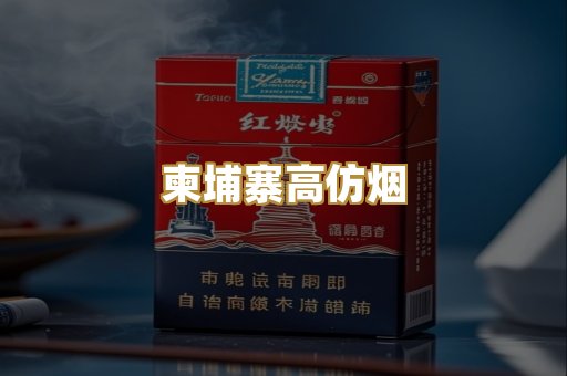 柬埔寨高仿烟