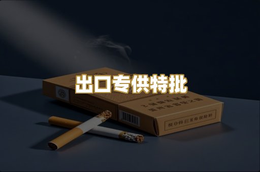 出口专供特批