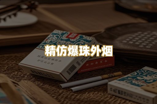 精仿爆珠外烟