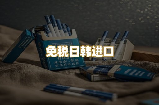 免税日韩进口